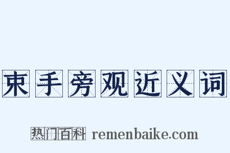 束手旁观近义词是什么意思的图片